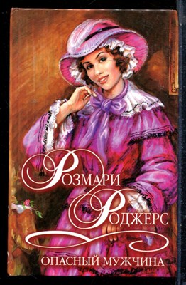 Роджерс Р. - Опасный мужчина | Серия: Шарм. Коллекция. - 2001 - фото 226178