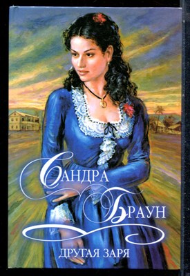 Браун С. - Другая заря | Серия: Шарм. Коллекция. - 2001 - фото 226179