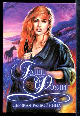 Фоули Г. - Дерзкая разбойница | Серия: Шарм. Коллекция. - 2002 - фото 226181