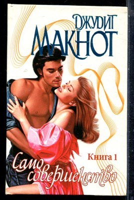 Макнот Д. - Само совершенство | В двух книгах. Книга 1,2. Серия: Страсть. - 1999 - фото 226185