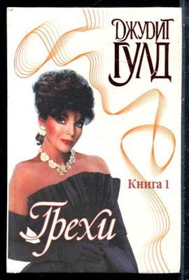 Гулд Д. - Грехи | В двух книгах. Книга 1,2. Серия: Страсть. - 1999 - фото 226186