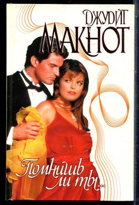 Макнот Д. - Помнишь ли ты… | Серия: Страсть. - 1998 - фото 226187