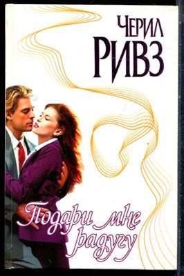 Ривз Ч. - Подари мне радугу | Серия: Страсть. - 2001 - фото 226190