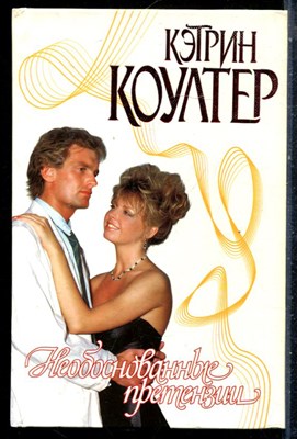 Коултер К. - Необоснованные претензии | Серия: Страсть. - 1999 - фото 226191