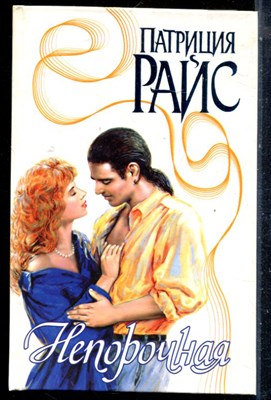 Райс П. - Непорочная | Серия: Страсть. - 2003 - фото 226193