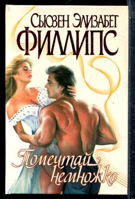 Филиппс С.Э. - Помечтай немножко | Серия: Страсть. - 1999 - фото 226194
