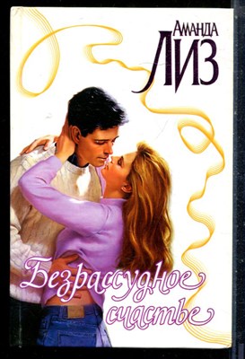 Лиз А. - Безрассудное счастье | Серия: Страсть. - 2002 - фото 226195