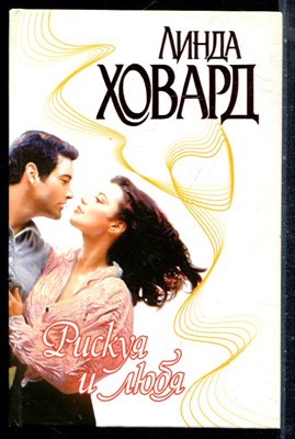 Ховард Л. - Рискуя и любя | Серия: Страсть. - 2001 - фото 226196