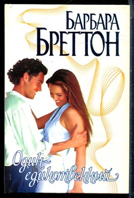 Бреттон Б. - Один единственный | Серия: Страсть. - 2000 - фото 226197