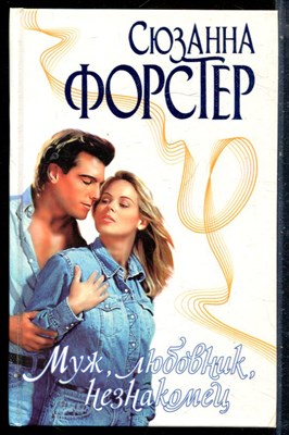 Форстер С. - Муж, любовник, незнакомец | Серия: Страсть. - 2000 - фото 226199