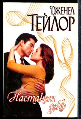 Тейлор Д. - Настанет день | Серия: Страсть. - 2000 - фото 226200