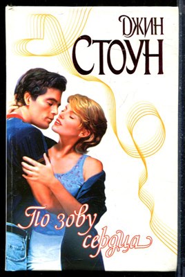 Стоун Д. - По зову сердца | Серия: Страсть. - 2000 - фото 226201