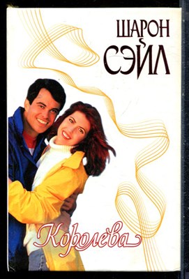 Сейл Ш. - Королева | Серия: Страсть. - 2000 - фото 226203