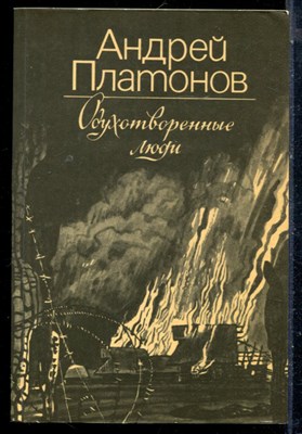 Платонов А. - Одухотворенные люди - 1986 - фото 226208