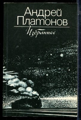 Платонов А. - Избранное - 1983 - фото 226209