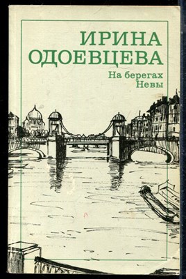 Одоевцева И. - На берегах Невы - 1989 - фото 226210