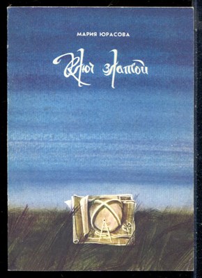 Юрасова М. - Ключ златой - 1988 - фото 226213