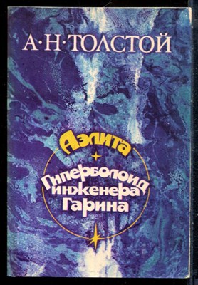 Толстой А.Н. - Аэлита. Гиперболоид инженера Гарина - 1983 - фото 226218