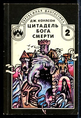 Коулсон Дж. - Цитадель бога смерти - 1991 - фото 226219