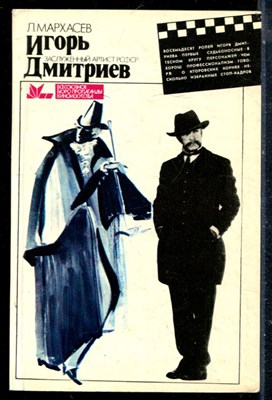 Мархасев Л. - Игорь Дмитриев - 1987 - фото 226222