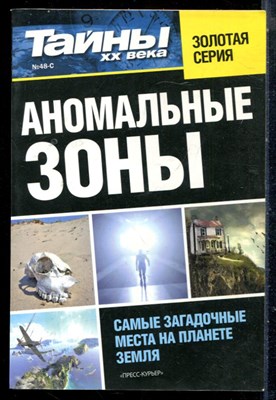 Аномальные зоны | Серия: Тайны XX века. - фото 226223