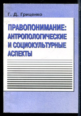 Гриценко Г.Д. - Правопонимание: антропологические и социокультурыне аспекты - 2002 - фото 226224
