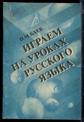 Баев П.М. - Играем на уроках русского языка - фото 226229