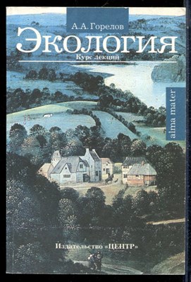 Горелов А.А. - Экология | Курс лекций. - 2000 - фото 226232