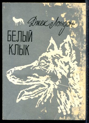 Лондон Д. - Белый Клык - 1983 - фото 226233