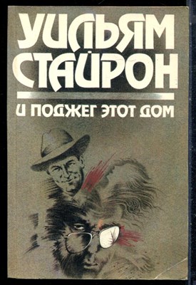 Стайрон У. - И поджег этот дом. Долгий марш - 1991 - фото 226234
