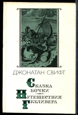 Свифт Д. - Сказка бочки. Путешествия Гулливера - 1987 - фото 226237