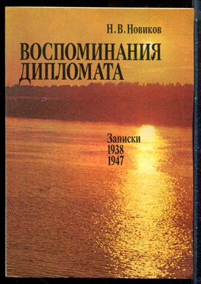 Новиков Н.В. - Воспоминания дипломата | Записки 1938-1947 г.г. - 1989 - фото 226238