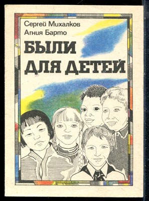 Михалков С., Барто А. - Были для детей - 1987 - фото 226239