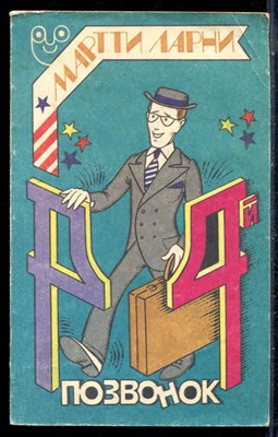 Ларни М. - Четвертый позвонок, или Мошенник поневоле - 1992 - фото 226240