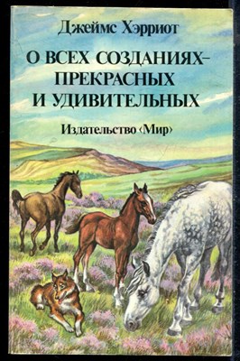 Хэрриот Д. - О всех созданиях - прекрасных и удивительных - 1987 - фото 226241