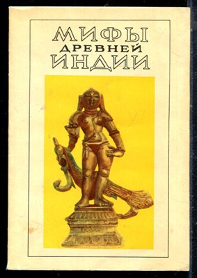 Мифы древней Индии - 1975 - фото 226245