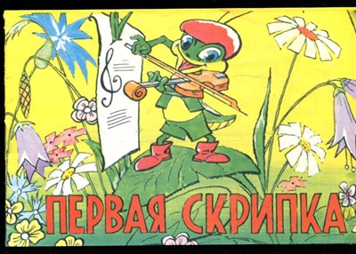 Первая скрипка - 1992 - фото 226249