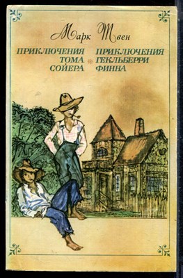 Твен М. - Приключения Тома Сойера. Приключения Гекльберри Финна - 1977 - фото 226250