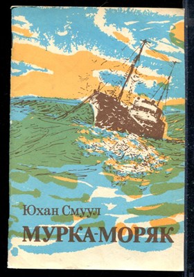 Смуул Ю. - Мурка-моряк - 1986 - фото 226252