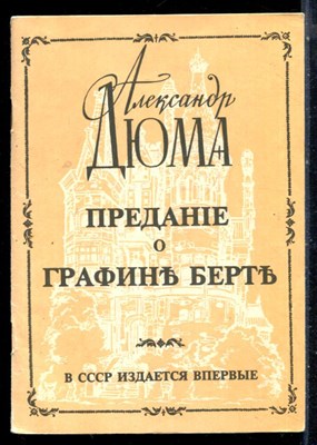 Дюма А. - Предание о графине Берте - 1991 - фото 226253