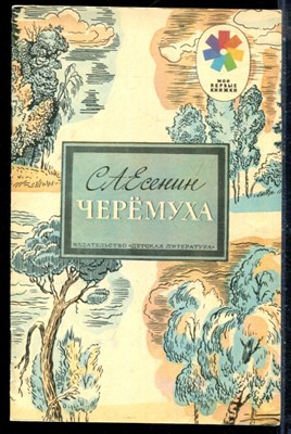 Есенин С.А. - Черемуха | Рис. А. парамонова. - 1989 - фото 226254