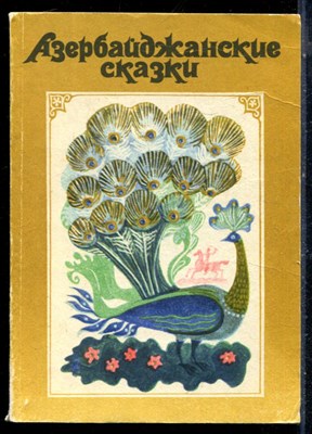 Азербайджанские сказки - 1987 - фото 226256