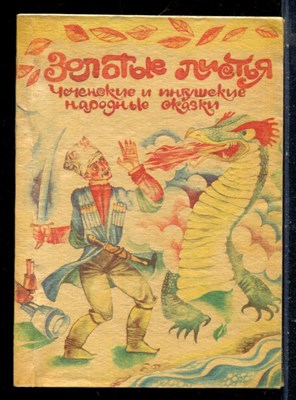 Золотые листья | Чеченские и ингушские народные сказки. - 1989 - фото 226257