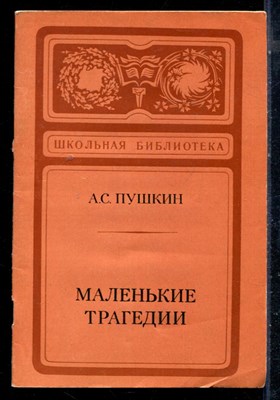 Пушкин А.С. - Маленькие трагедии - 1980 - фото 226260