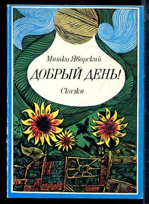 Яворский М. - Добрый день! | Сказки. Рис. М. Гарудис. - 1977 - фото 226262