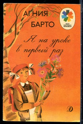 Барто А. - Я на уроке в первый раз | Рис. Л. Почтенной. - 1988 - фото 226265