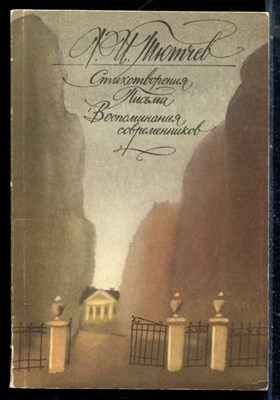 Тютчев Ф.М. - Стихотворения. Письма. Воспоминания совремнников - 1988 - фото 226266