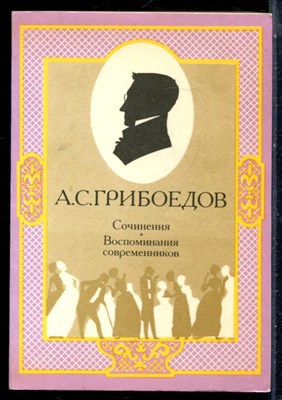 Грибоедов А.С. - Сочинения. Воспоминания современников - 1989 - фото 226267