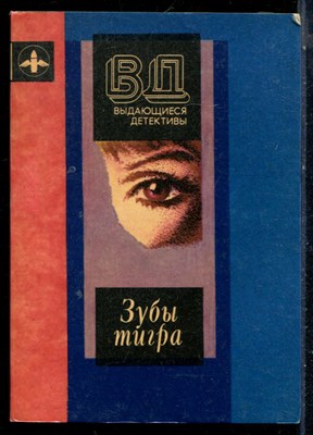 Зубы тигра - 1990 - фото 226271