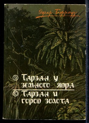 Бэрроуз Э. - Тарзан у земного ядра. Тарзан и город золота - 1991 - фото 226275